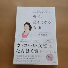 一流アスリートのカラダを劇的に変えた 強く、美しくなる食事 細野恵美