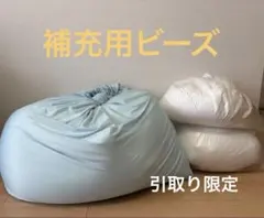 【引取り限定】Yogibo Midiサイズ補充用ビーズ &インナーカバーのサムネイル