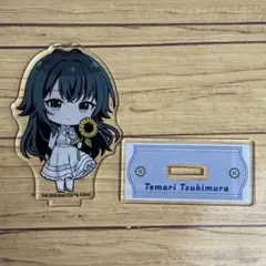 アクリルスタンド　学園アイドルマスター 学マス　月村手毬