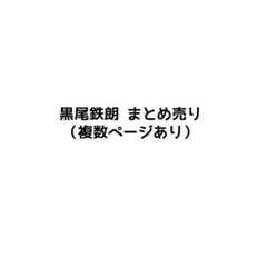 ハイキュー 黒尾鉄朗 まとめ売り