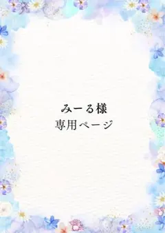 みーる様　専用ページ