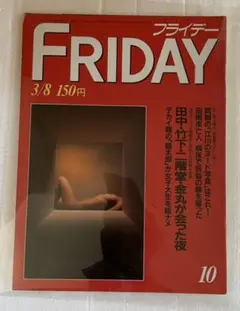 フライデー　FRIDAY 10 昭和60年3/8号