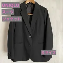 【美品】UNIQLOスーツ.ジャケットＳサイズ