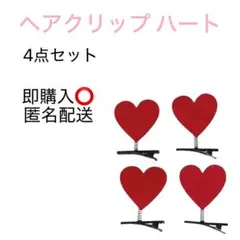 ヘアクリップ ハート 赤 4点セット