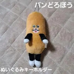 パンどろぼう　なぞのフランスパン　ぬいぐるみキーホルダー