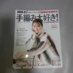 手編み大好き!2020-21Autumn&Winter