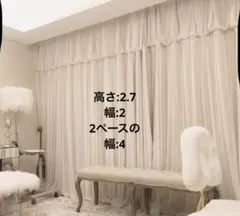 カーテン 高さ 2.7m 2ペースの幅 4m