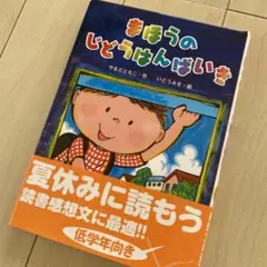 美品　まほうのじどうはんばいき