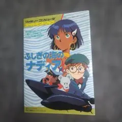 動作確認済・完品】ふしぎの海のナディア メガドライブ MD 箱説ハガキ