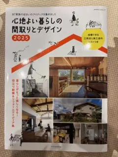 心地よい暮らしの間取りとデザイン 2025 エクスナレッジムック