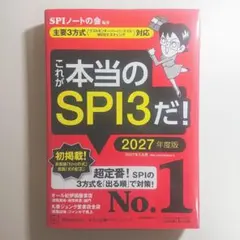 これが本当のSPI3だ! 2027年度版 【主要3方式〈テストセンター・ペーパ…