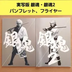 実写 映画 銀魂 銀魂2 パンフレット フライヤー セット