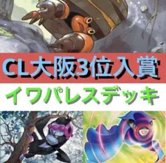 CL大阪 イワパレス 構築済みデッキ ポケモンカード