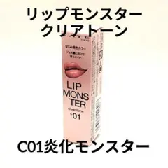 ♢新品未開封♢KATEケイトリップモンスタークリアトーンC01【炎化モンスター】