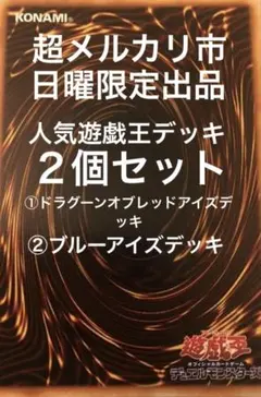 超メルカリ市日曜専用出品・人気遊戯王デッキ2個セット