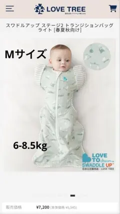LOVE TREE スワドルアップ ライト ステージ2 M