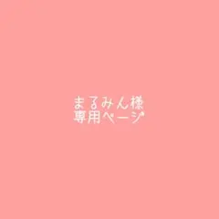 まるみん様専用ページ