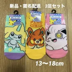 【新品タグ付き】　ポケモン　靴下3足セット　ジラーチ　パモ　サケブシッポ