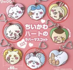 【新品未使用】ちいかわ ハートのラバーマスコット うさぎ モモンガ ラッコ