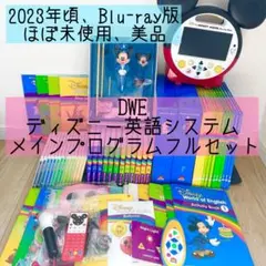 DWE ディズニー英語システム　メインプログラムフルセット　ブルーレイ　49