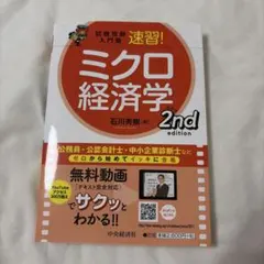 速習 ミクロ経済学 マクロ経済学 2nd edition 2冊セット - メルカリ