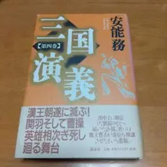 三国演義 第4巻