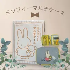 【新品未開封】ゼクシィ付録 ミッフィー マルチケース ポーチ 8ポケット収納