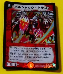 デュエルマスターズ 初期 ボルシャック・ドラゴン - メルカリ