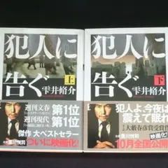雫井脩介　犯人に告ぐ   上下巻セット