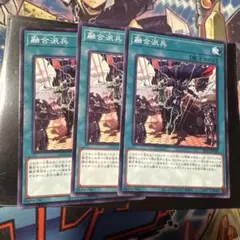 遊戯王　融合派兵　ノーマル　3枚