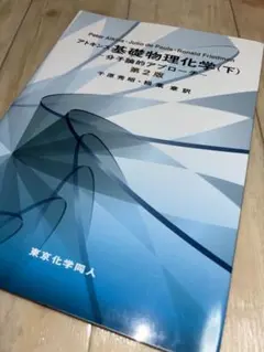 アトキンス　基礎物理化学(下) 第2版