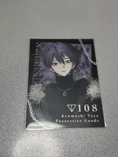 にじさんじ 剣持刀也 束縛グッズ ランダムコレクションカード レア