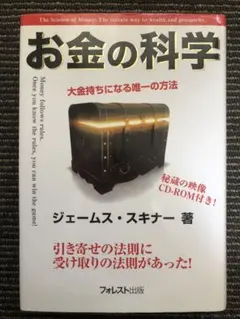 お金の科学 The Science of Money ジェームス・スキナー お金の科学 (サンマーク文庫 し 5-1) | ジェームス・スキナー