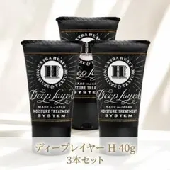 【新品未使用】ディープレイヤーH ヘアトリートメント 40g 3個セットのサムネイル