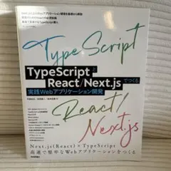 React/Next.jsでつくる実践Webアプリケーション開発