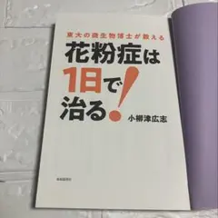 花粉症は1日で治る！ 小柳津広志著
