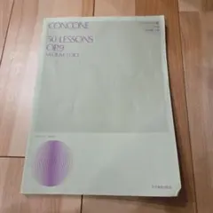 コンコーネ50番 中声用