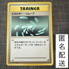 ポケモンカード エネルギー・リムーブ 旧裏 初版 マークなし 第1弾 ②