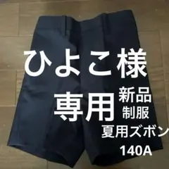 新品★小学生制服夏用ズボン★140A★濃紺ハーフパンツ★半ズボン★学生服★衣替え