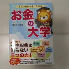 本当の自由を手に入れる お金の大学