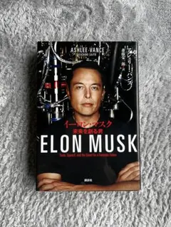 イーロン・マスク 未来を創る男のサムネイル