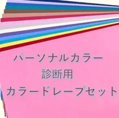パーソナルカラー診断用カラードレープ、新品、金銀付全66色セット、高級綿ブロード