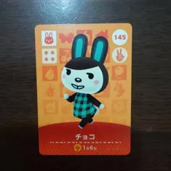 どうぶつの森　amiiboカード　第2弾　チョコ