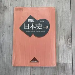 日本史 学習参考書