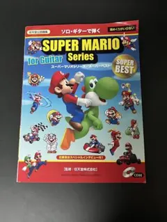 ソロ・ギターで弾く　スーパーマリオシリーズ／スーパーベスト　（CD有り）