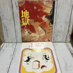 絵本・地獄 カラスのパンやさん 2冊セット