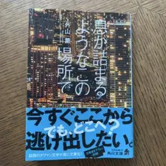 息が詰まるようなこの場所で　KADOKAWA