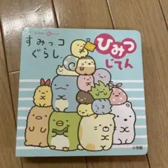 すみっコぐらしひみつじてん