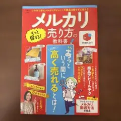 メルカリ もっと得する! 売り方の教科書