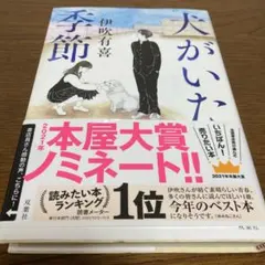 「犬がいた季節」（単行本）/伊吹 有喜